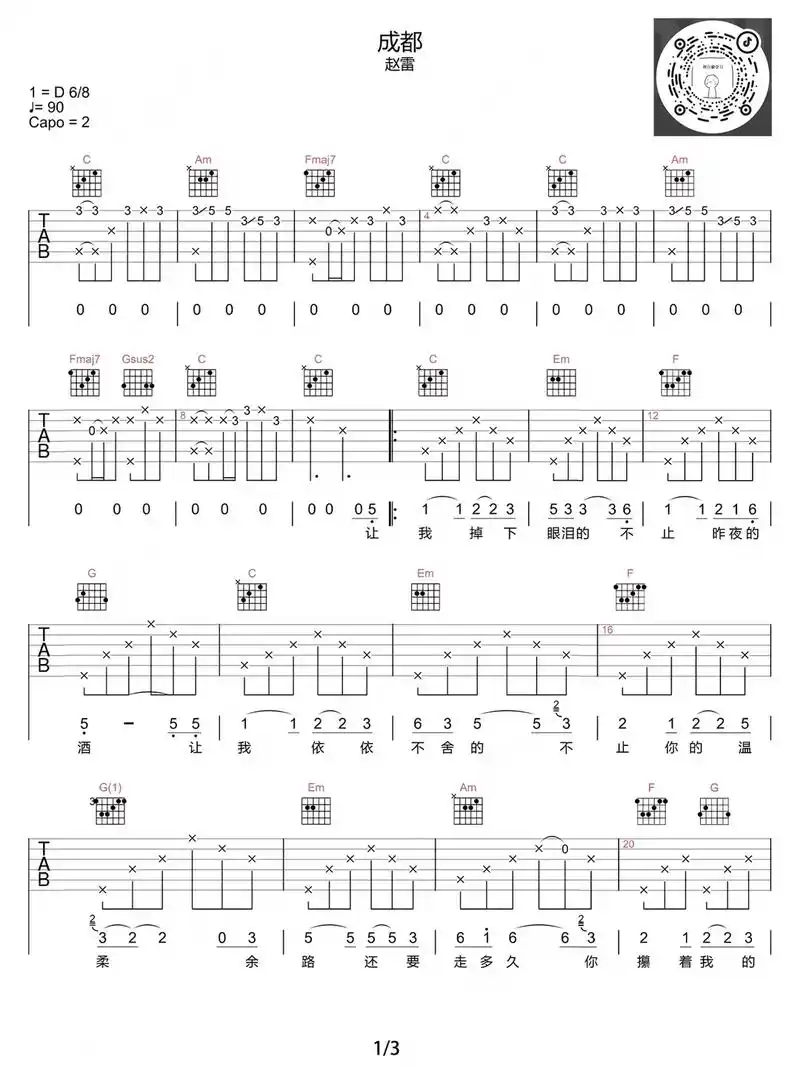 成都吉他弹唱谱#吉他谱分享 #吉他教学 #零基础学吉他 #吉 - 抖音