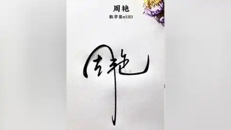 巧妙的签名设计让人眼前一亮 设计个更具价值,更简单