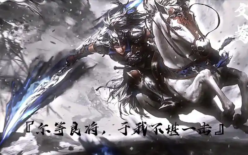 【三国杀文鸯】"力摧敌阵,如视天光破云!