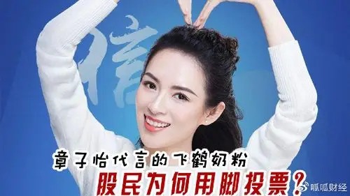 章子怡代言的飞鹤奶粉,股民为何不买账上市就破发?