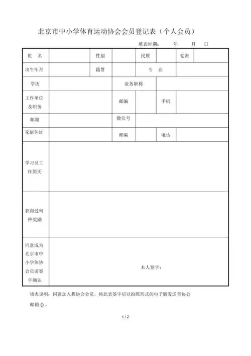 北京市中小学体育运动协会会员登记表