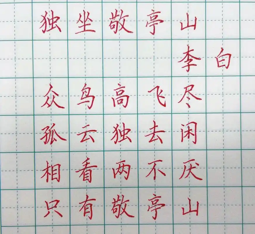 硬笔书法——《独坐敬亭山》 每日一首——《独坐敬亭山》