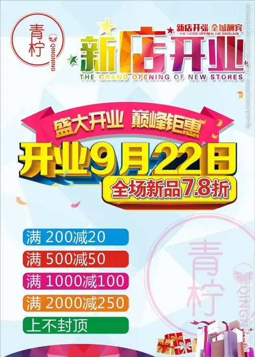 服装新店开业 全场7.8折