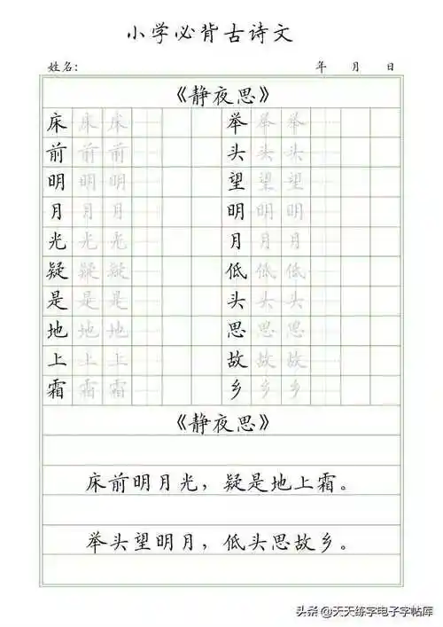 小学必背古诗18首,描红 临摹 田字格 方格 横线格