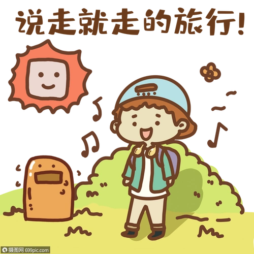 说走就走表情包旅游