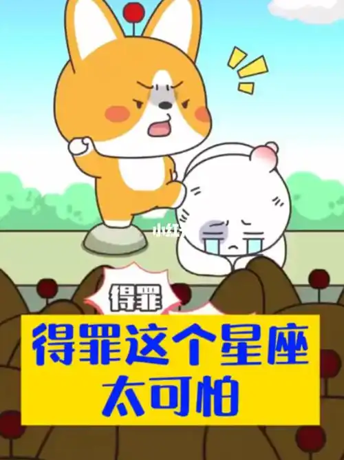 得罪十二星座的后果得罪白崖崖底,从此得罪金牛让你滚出地球得罪巨蟹