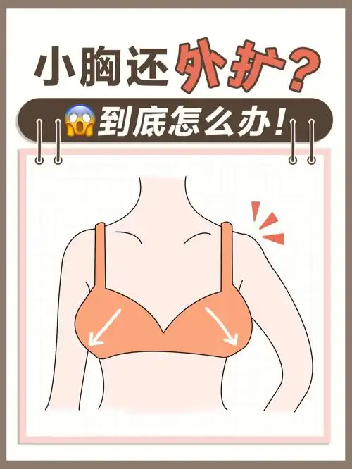 小胸还外扩❗️❓怎么办❓3招教你解决✅