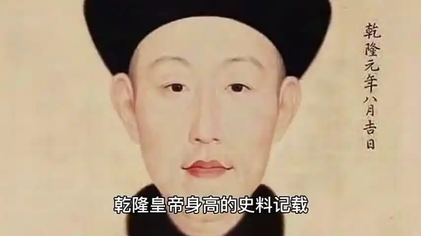 乾隆真实身高是多少原来被电视剧误导这么多年今天终于知道了