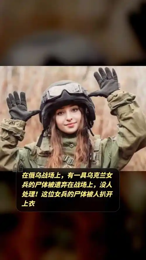 在俄乌战场上有一具乌克兰女兵的尸体被遗弃在战场上没人处理这位女兵