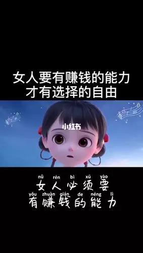 女人必须要有赚钱的能力,你才有选择的自由,一个人的努力不是为了成为