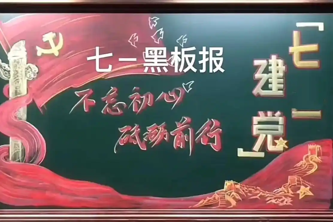 粉笔画一七一建党黑板报.#图文伙伴计划2024#黑板报 #粉 - 抖音