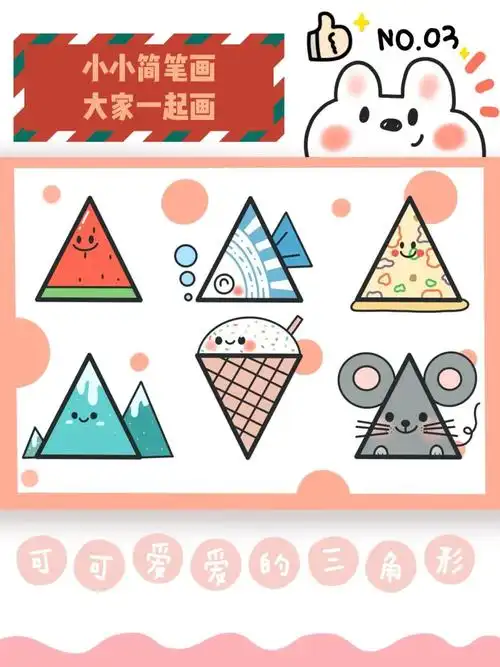 no.03简笔画——可可爱爱的小三角
