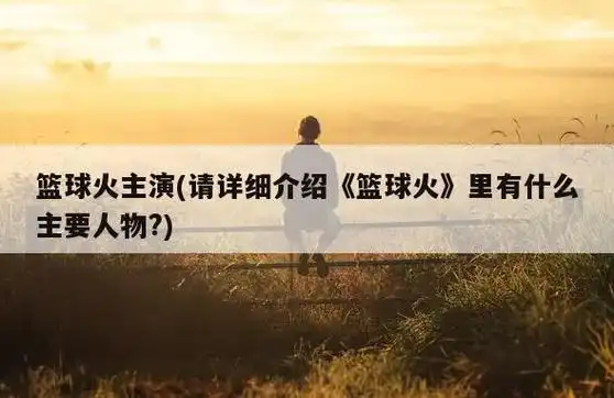 篮球火的主角:言承旭 饰演 东方翔罗志祥 饰演 元大鹰吴尊饰演 无极尊