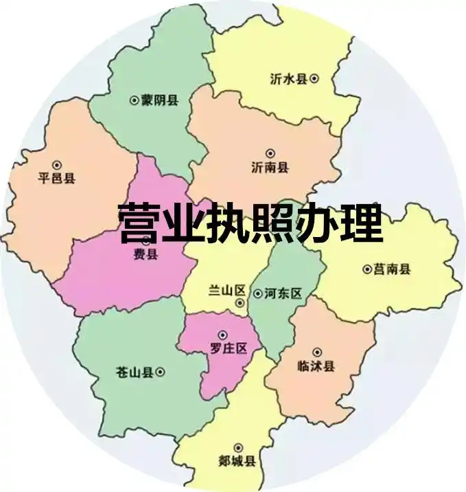 临沂企业公司注销新政策临沂营业执照注销流程