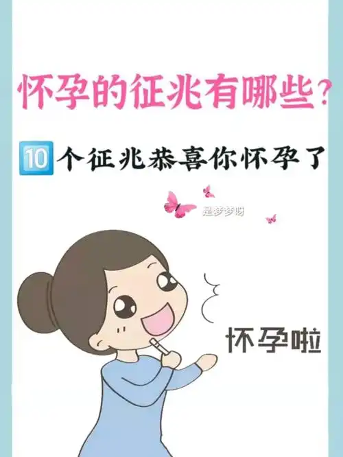 怀孕征兆有哪些?怎么知道怀孕了