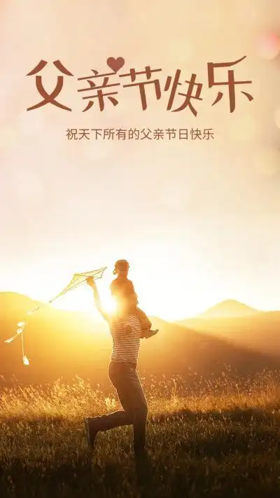 唯美父亲节快乐图片