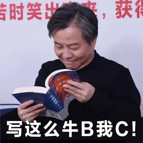 ""我看完以后首先的感觉就是很嫉妒,md,写得那么牛b,我c!