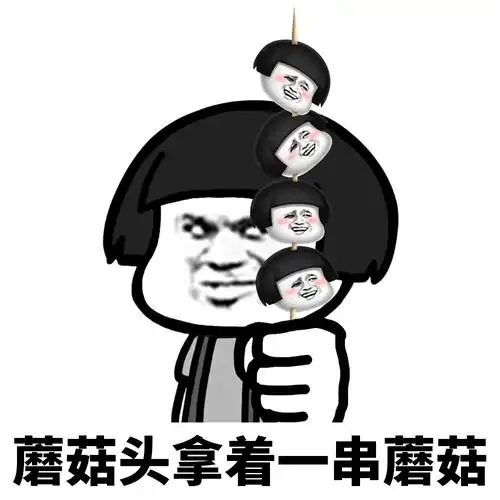 魔性蘑菇头表情包