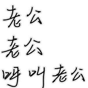 迷魂大法表情包 - 日常表情包