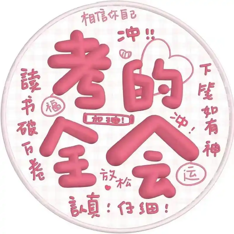 高考加油系列头像 金榜题名时即是重生之日 我们终将上岸阳光万里