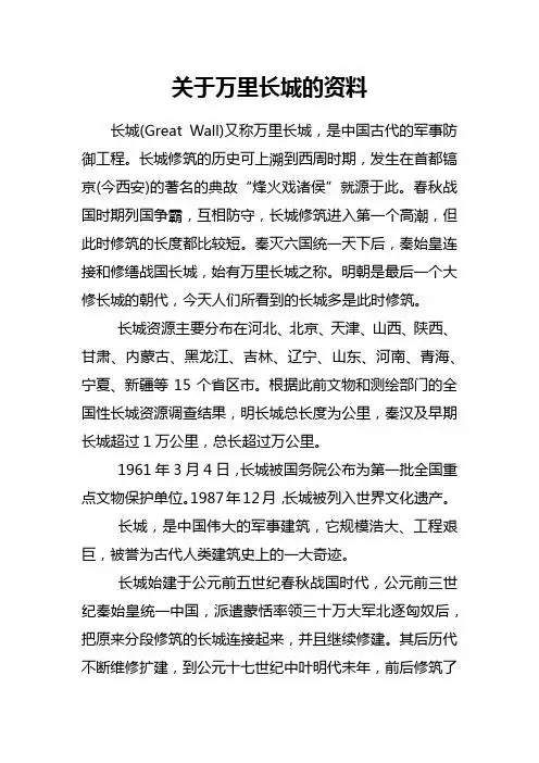 关于万里长城的资料 长城(great wall)又称万里长城,是中国古代的军事