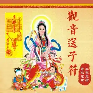 求子符咒观音送子符助孕符催孕灵符开光男孩女宝快速怀孕手绘加持