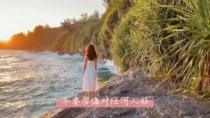 不要后悔对任何人好,哪怕看错人,哪怕被辜负