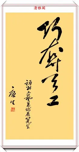 康生的11幅书法作品欣赏功力深厚特点鲜明网友妙在用笔