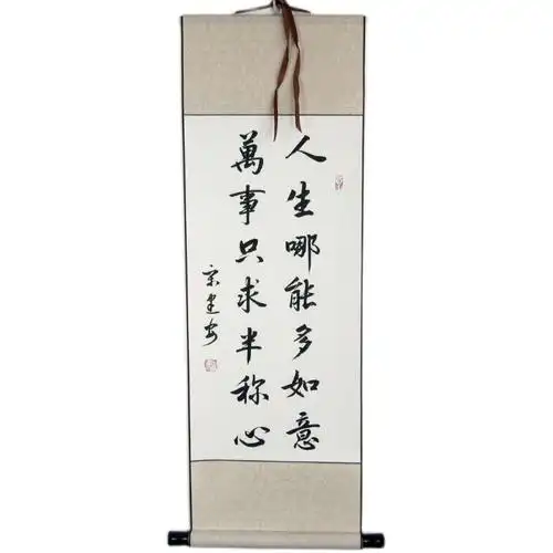 人生哪能如意名家手写真迹字画挂画客厅书法作品书法