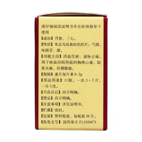 丹七片(同仁堂)价格-说明书-功效与作用-副作用-39药品通