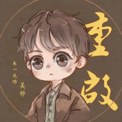 朱一龙吴邪# 包子们上午好. 今天的v榜排名第1位,较