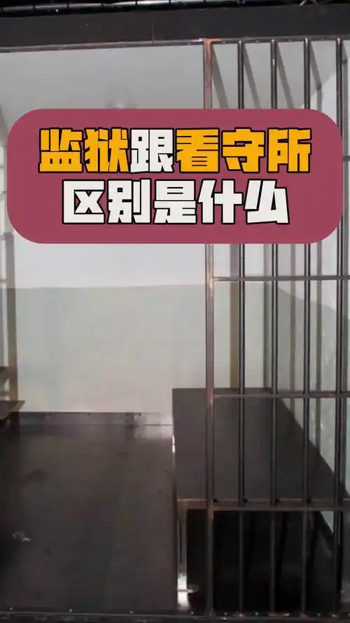监狱跟看守所的区别是什么?