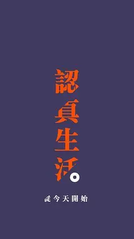 uu们求带有认真生活字样的壁纸图片鸭