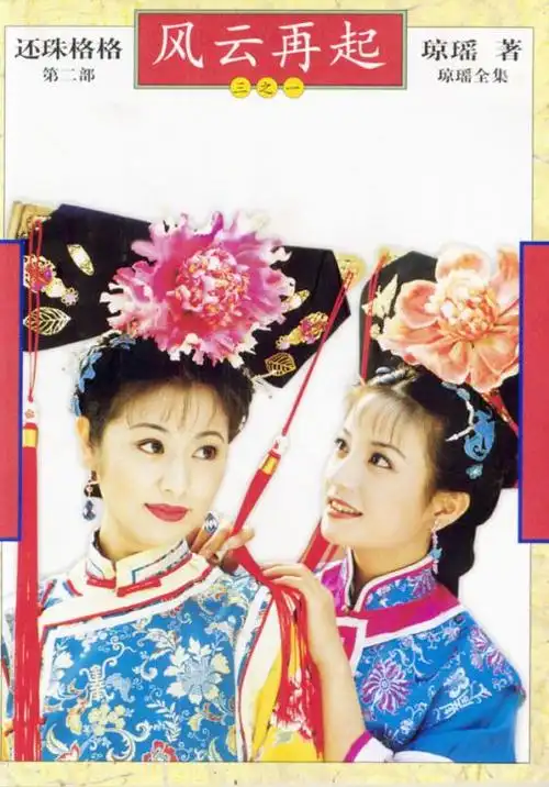 影片还珠格格第二部(48集)海报