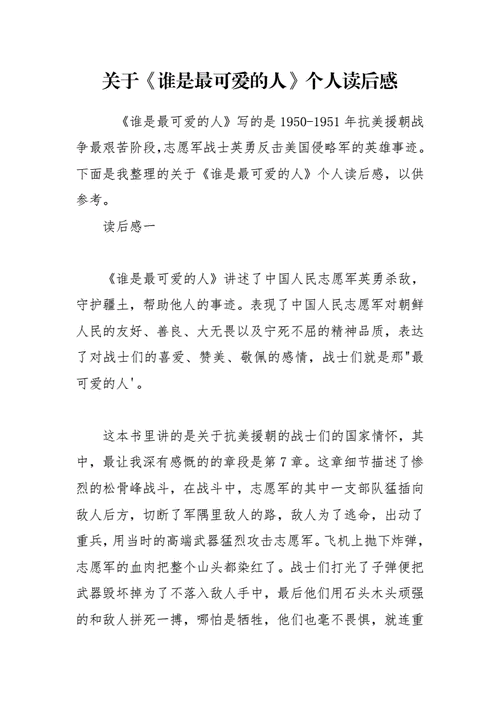 关于谁是最可爱的人个人读后感docx6页