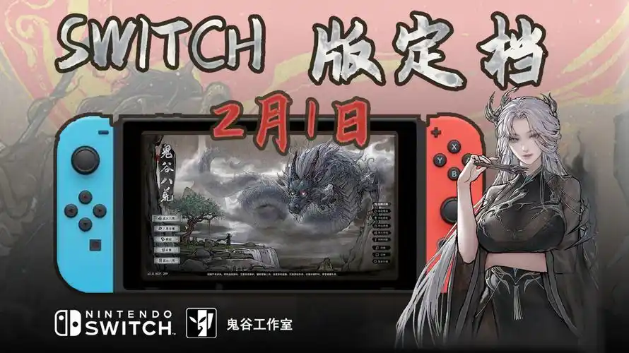 国产修仙游戏鬼谷八荒switch版今日开启预购首发9折到手80港币