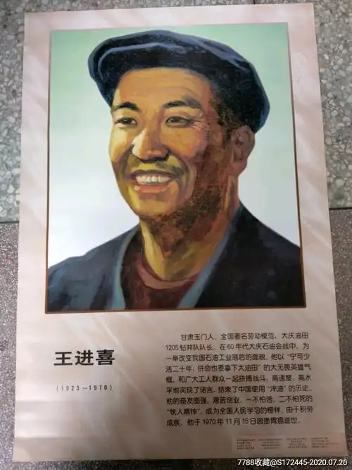 王进喜(挂图)