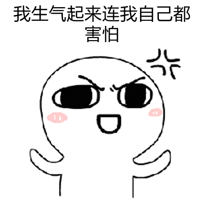 我会生气的 表情包