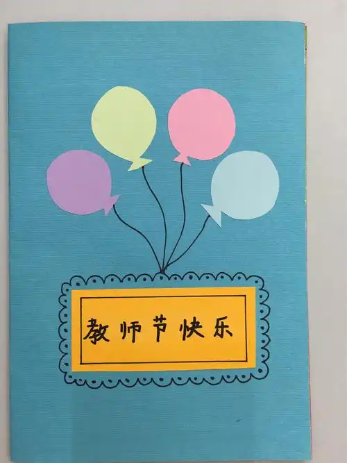 教师节贺卡大比拼