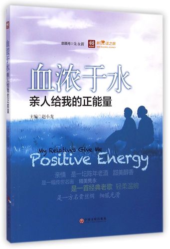 血浓于水(亲人给我的正能量)/新悦读之旅 官方正版 博库网