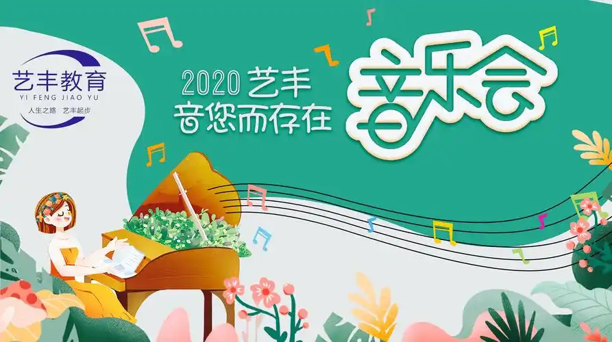 【艺丰教育】音"您"而存在 - 美篇