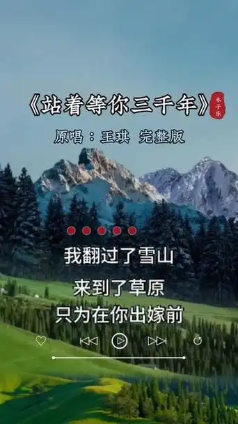 站着等你三千年#一首百听不厌的草原情歌