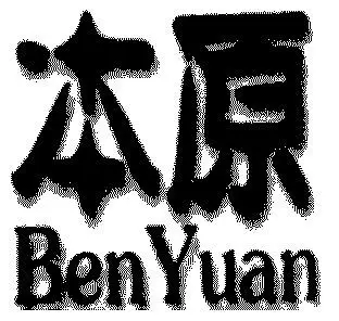 本原商标注册申请申请/注册号:3583459申请日期:2003
