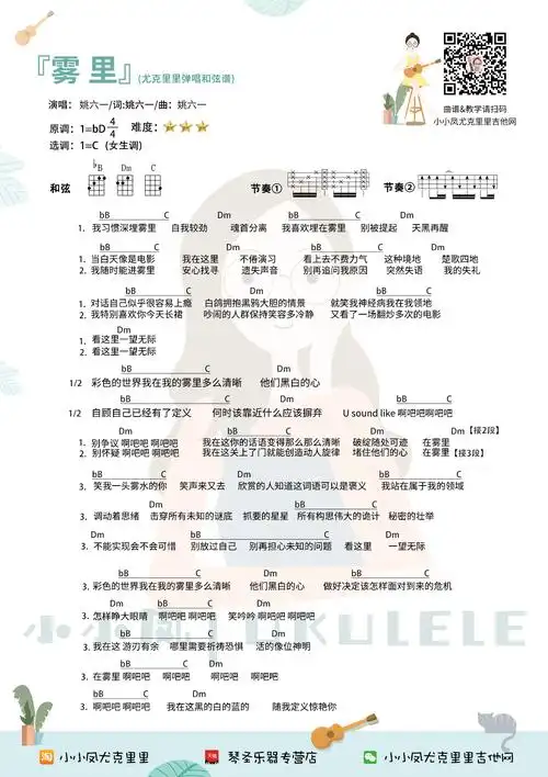 雾里尤克里里谱 姚六一 ukulele弹唱视频教学