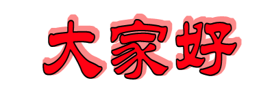 制作旋转字体和表情