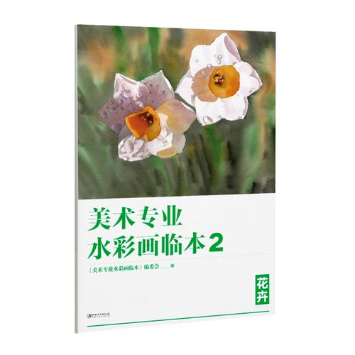 花卉 美术高考艺考临摹教材范本 花卉水彩画教程花卉色彩实用基础教学