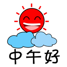 精选中午好表情包中午好动画表情中午好表情图