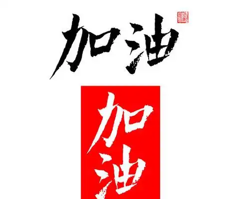 加油书法字