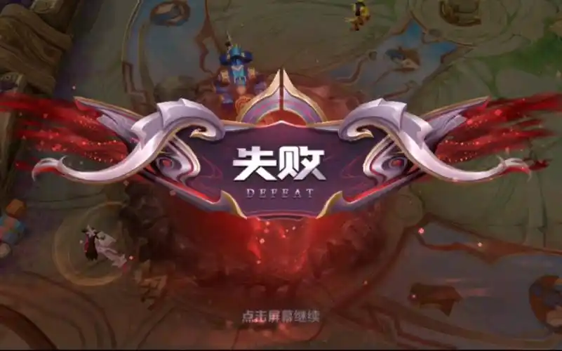 王者荣耀日常失败