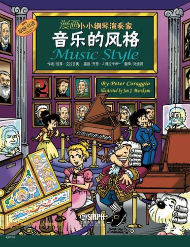 漫画小小钢琴演奏家:音乐的风格